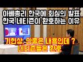 아베 총리가 한국에 회심의 발표를 했는데 오히려 한국네티즌이 환호하는 이유 "기현상, 안좋은 내용인데 네티즌들은 대환영"