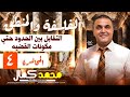 المحاضرة الرابعة منطق الصف الأول الثانوي مستر محمد كمال بكالوريا mp3