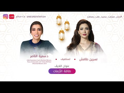 نسرين طافش ولايڤ طاقة الأزمات مع د سمية الناصر