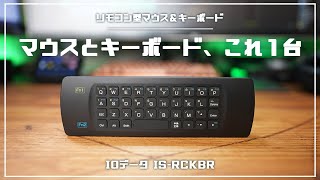 【PS4に最適】IOデータのリモコン型マウス＆キーボード。ビミョーかなぁって思ったらPS4なら神デバイスだったｗｗ