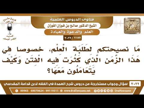 [2177 -3022] ما نصيحتكم لطلبة العلم خصوصاً في هذا الزمن الذي كثرت فيه الفتن وكيف يتعاملون معها؟