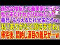 【スカッとする話】孫の合格祝いで義実家に行くと私と夫だけわさびのみだった…義兄「もらえるだけ光栄だろw」私「ありがたく頂きますね」帰宅後、悶絶し涙目の義兄が…w【朗読】【スカッと】