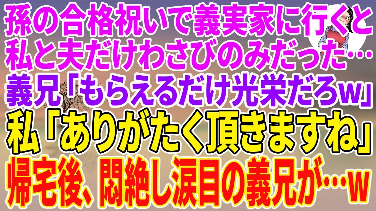 義実家で出されたのは、豪華な寿司ではなく、たった一皿のわさびだけだった。息子の合格祝いだと招かれたのに、義兄は「お前たちに寿司を食べる権利はない」と平然と言い放った。何十年も前から、私たち夫婦に子供を産めと迫り続けてきた義母と義兄。断固として拒否した私たちに、彼らは復讐を仕掛けてきたのだ。屈辱と悲しみで言葉を失う私の手を、夫が掴んだ。「帰ろう」と。しかし、その日の夜、義兄が私たちの家に怒鳴り...