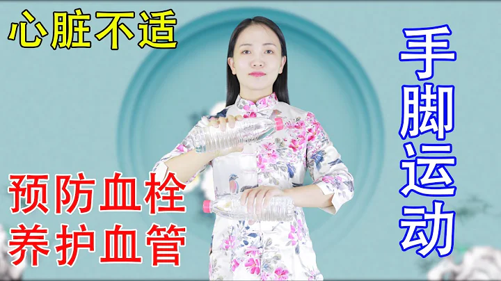 冬季养生先养心！每天10分钟手脚运动，预防血栓，养护心血管【健康管理师李晓】 - 天天要闻