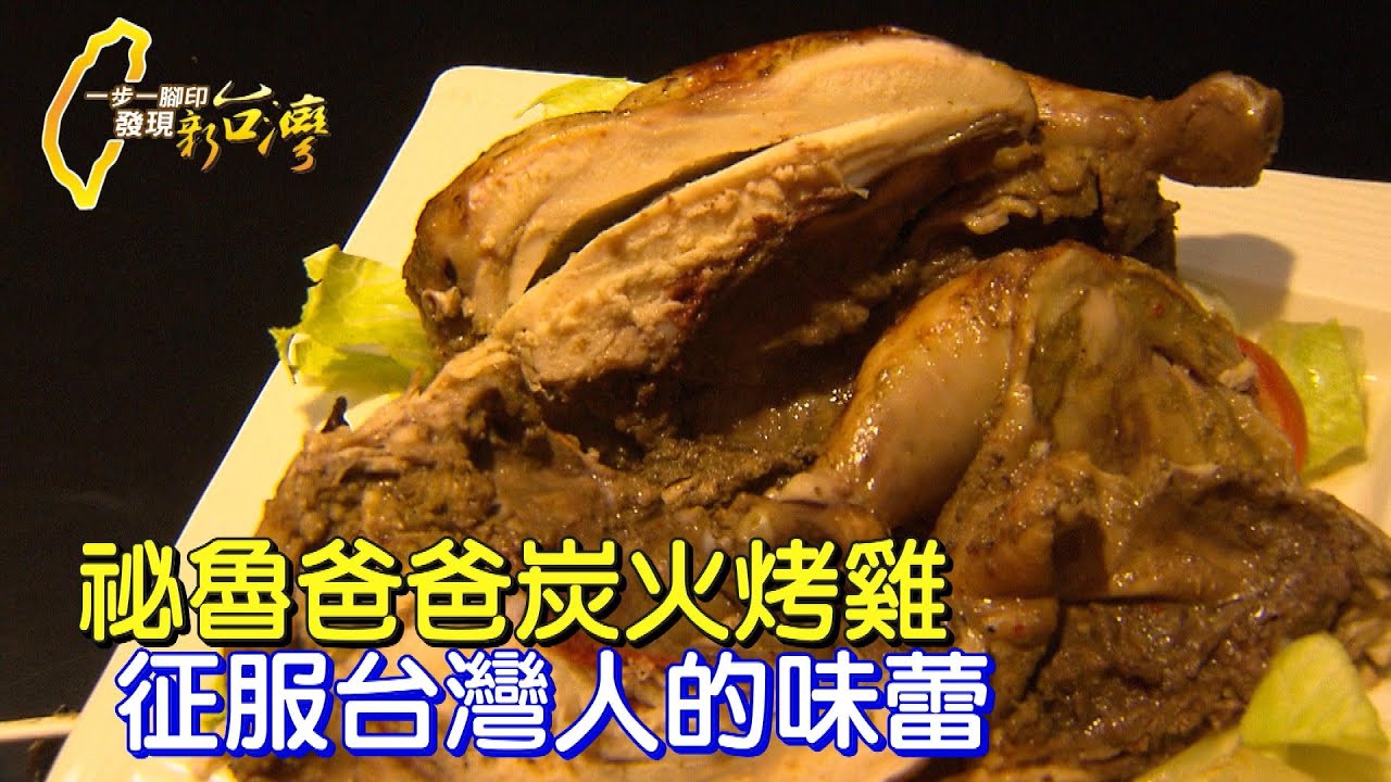 【台北】秘魯爸爸的炭火烤雞 用家鄉好廚藝 征服台灣人味蕾∣一步一腳印【想家的味道祕魯烤雞】20250824