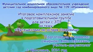 Итоговое комплексное занятие в подготовительной группе для детей с ЗПР