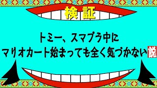 【水曜日のダウンタウン風】トミー、スマブラ中にマリオカート始まっても気づかない説