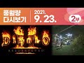 풍월량 다시보기 21.09.23 - 2부 / 디아블로2 레저렉션