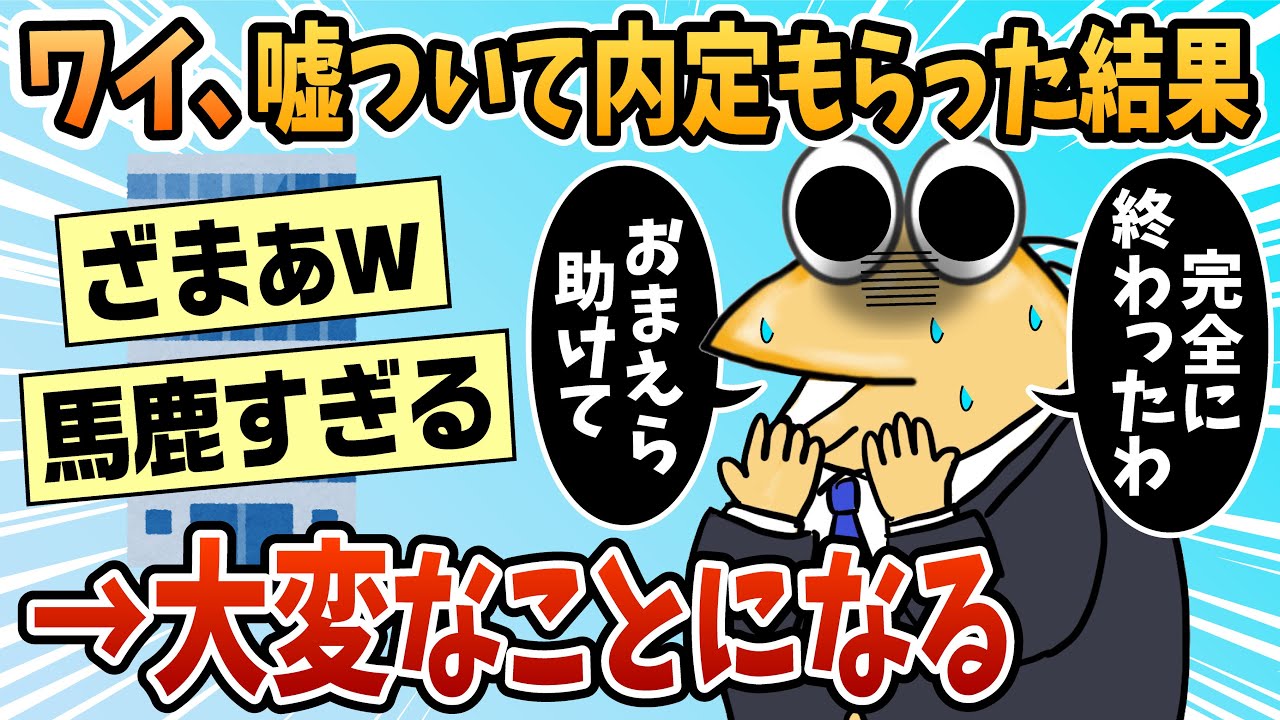 【2ch面白スレ】ワイ、嘘ついて内定もらった結果→大変なことになる【ゆっくり解説】