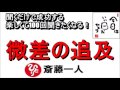 斎藤一人 2022年 最新 『微差の追及』 永久保存版