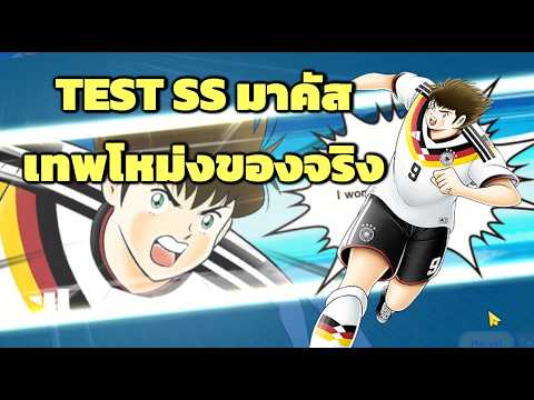 SS มาคัส 158% เทพโหม่ง โขกแหกทุกตัว Captain Tsubasa: Dream Team
