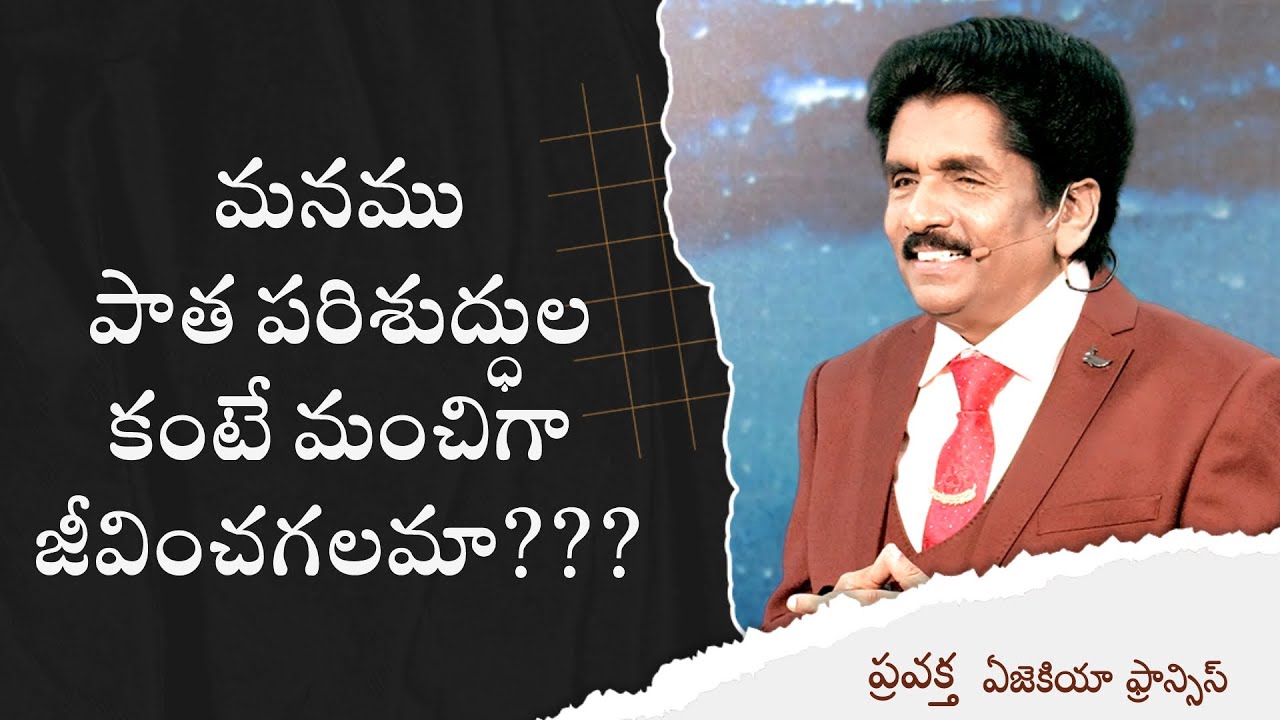 మనము పాత పరిశుద్ధుల కంటే మంచిగా జీవించగలమా??? | ప్రవక్త ఎజెకియా ఫ్రాన్సిస్