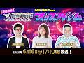 6/16(火)【準優勝戦】ミッドナイトボートレース下関2nd 日本モーターボート選手会会長杯【ボートレース下関YouTubeレースLIVE】