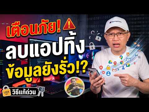 "เตือนภัย! ลบแอปทิ้ง แต่บัญชี Google ยังโดนดูดข้อมูล?" / NAE THACHAKORN