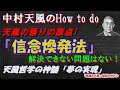 中村天風の悟り「信念と奇跡」信念の煥発(かんぱつ)法が夢の実現の秘訣！