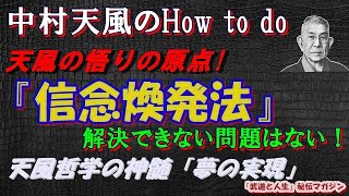 中村天風の悟り「信念と奇跡」信念の煥発(かんぱつ)法が夢の実現の秘訣！