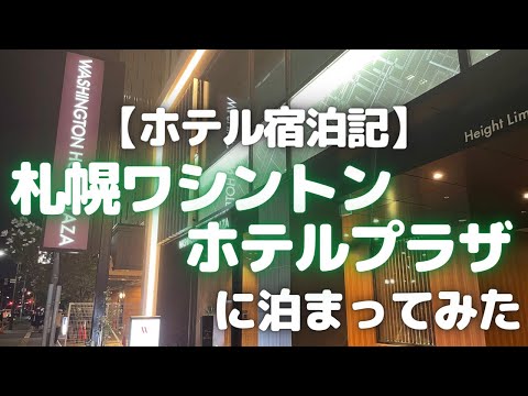 【札幌ホテル】札幌ワシントンホテルプラザに泊まってみた(2022年3月オープン)【ホテル宿泊記/おすすめ札幌ホテル】