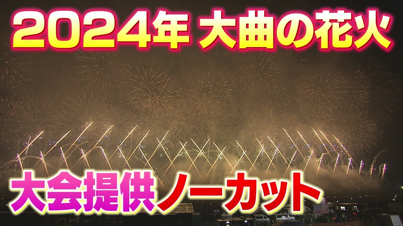 2024年大曲の花火 大会提供をノーカットで! - YouTube 2024年大曲の花火 大会提供をノーカットで! - YouTube
