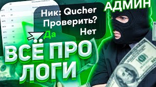 СЛИВ ЛОГОВ АДМИНИСТРАЦИИ GTA 5 RP!