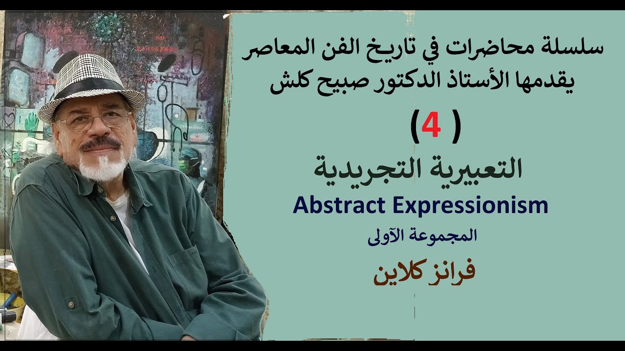 التعبيرية التجريدية  ( الأيمائية ) 1- فرانز كلاين         Abstract Expressionism 1 - Franz Klein