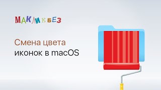 картинка: Смена цвета иконок в macOS (МакЛикбез)