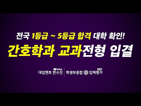 전국 간호학과 교과전형 대학 1등급에서 5등급까지 합격 입결 확인!
