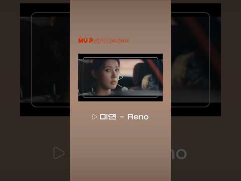 📹미연 - Reno #케이팝 #KPOP #음악 #뮤직비디오 #MV #미연 #MIYEON #RENO