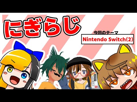 【20250724】ヤマーリ・タカのにぎやかラジオ！【テーマ：Nintendo Switch(2)】【VRC】