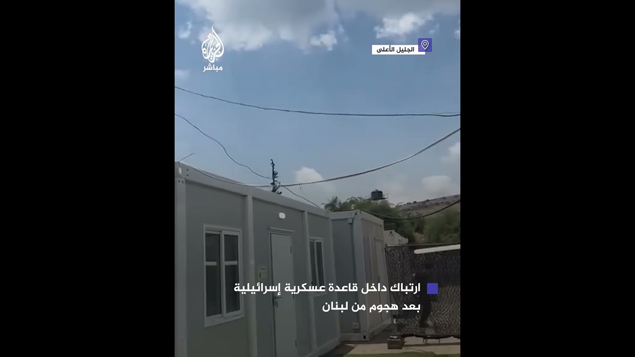 فوضى وارتباك داخل قاعدة عسكرية إسرائيلية بالجليل الأعلى بعد استهدافها من حــزب الله بمسيّرات هجومية