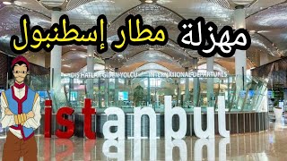 مهزلة فى مطار إسطنبول تركيا