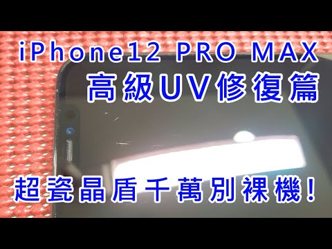 I12 Pro Max 修復超瓷晶盾破損 刮傷 鬼斧神工修復apple Iphone 12 Pro Max Mini 超深刮傷修補修復 Uv全膠玻璃貼全貼合滿版玻璃貼破損破裂維修