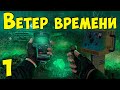 S.T.A.L.K.E.R. Ветер времени 1.3 ч.1 Агент из будущего.