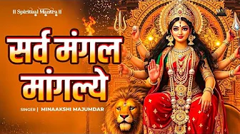 Sarva Mangala Mangalye | सर्व मंगल मांगल्ये | Durga Mantra | Navratri Special | Bhakti Songs