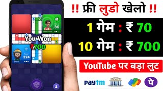 1 गेम : ₹700 Ludo खेलों पैसे कमाओं | Best Indian Ludo App 2023 | instant withdraw Bank & Upi screenshot 2
