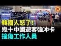 突發！韓國人怒了！幾十名中國游客集體不排隊冲卡韓國機場，還撞傷工作人員……