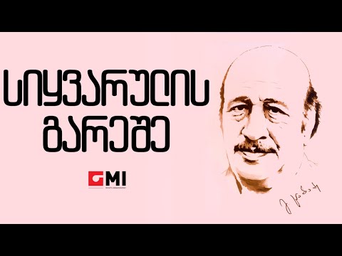 ოპერეტიდან \"ტრფობის ბადეში\" - სიყვარულის გარეშე / Operetidan \"Trfobis Badeshi\" - Sikhvarulis Gareshe