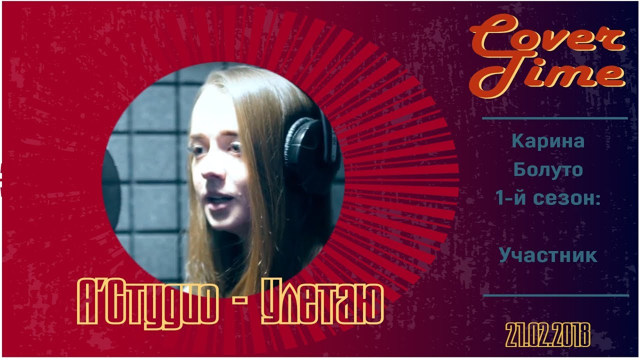 Cover Time. А'Студио - Улетаю (Карина Болуто cover) | Студия ...