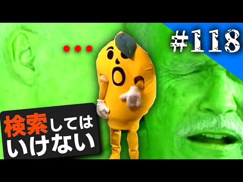 検索してはいけない言葉を実況しようぜ 118 レモンパーティなど