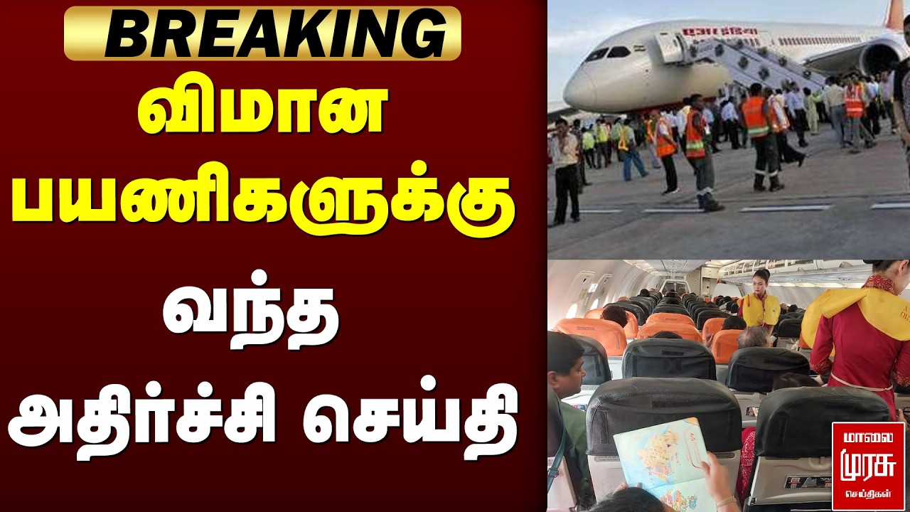 விமான பயணிகளுக்கு வந்த அதிர்ச்சி செய்தி | Airport | Chennai