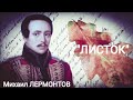 Михаил Лермонтов "ЛИСТОК" ("Дубовый листок оторвался от ветки родимой...") Читает Павел Морозов