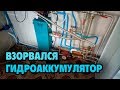 Взорвался гидроаккумулятор | Удобное заполнение системы