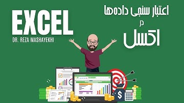 Excel Data Validation - اعتبار سنجی داده‌ها در اکسل