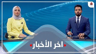 اخر الاخبار | 27 - 08 - 2021 | تقديم هشام الزيادي و مروه السوادي | يمن شباب