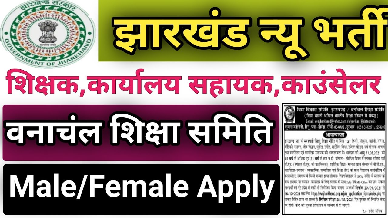 झारखंड विद्या विकास समिति न्यू भर्ती Jharkhand Vidya Vikas Samiti New