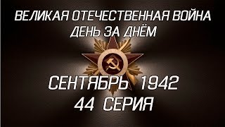 Великая война. Сентябрь 1942. 44 серия
