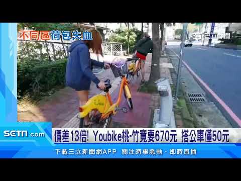 桃園騎Youbike新竹還車　民眾多付600「調度費」｜三立新聞網 SETN.com