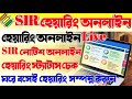 #Sir হেয়ারিং স্ট্যাটাস চেক | #SIR স্ট্যাটাস চেক | sir notice status | sir hearing status online
