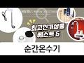 순간온수기 설치 및 사용법: 화장실 세면대, 샤워 온수기 2500W