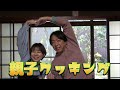 初めての親子クッキング