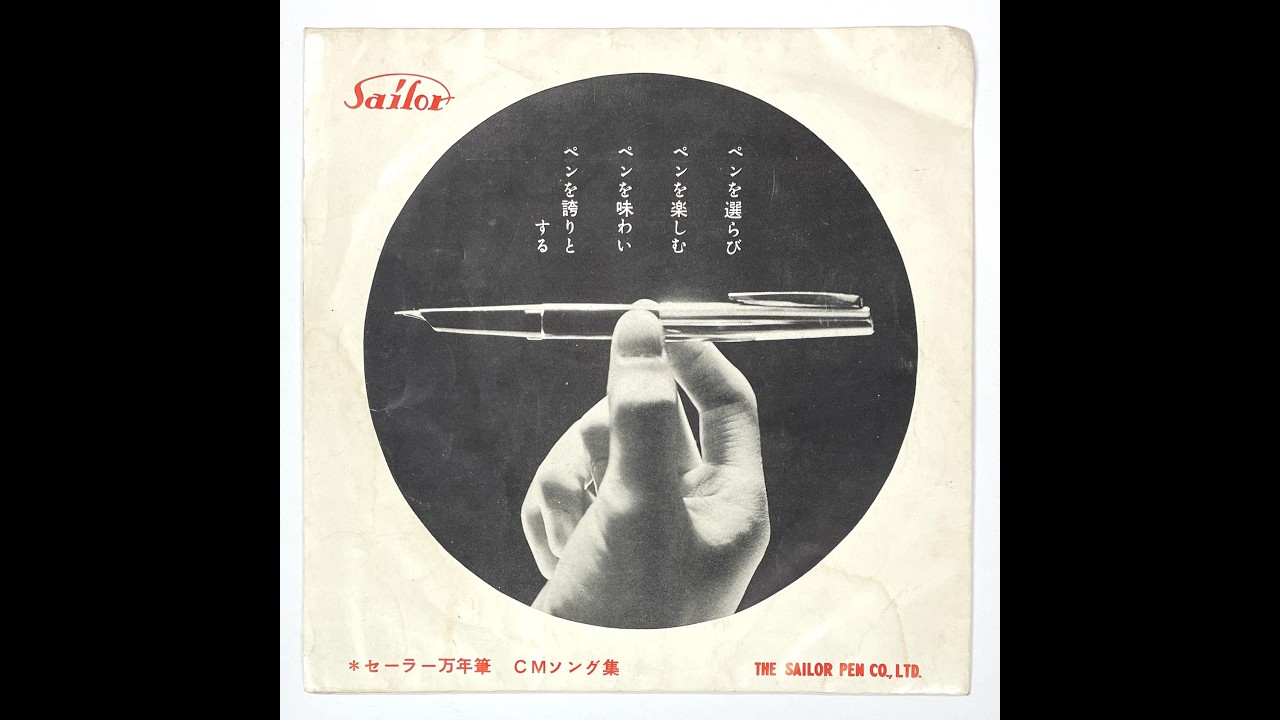 セーラー万年筆CMソング集